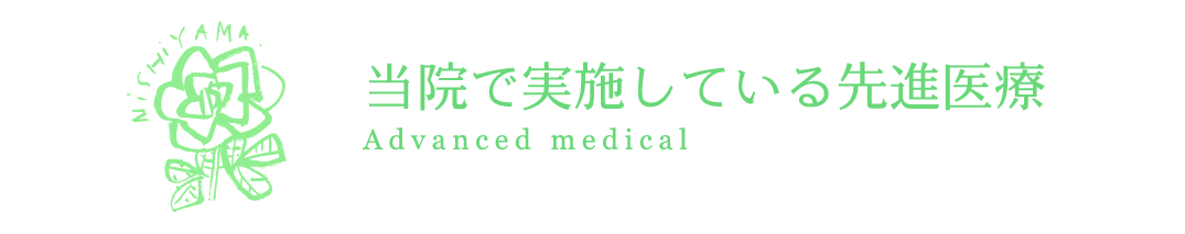 当院で実施している先進医療