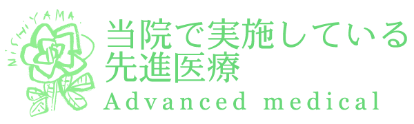 当院で実施している先進医療