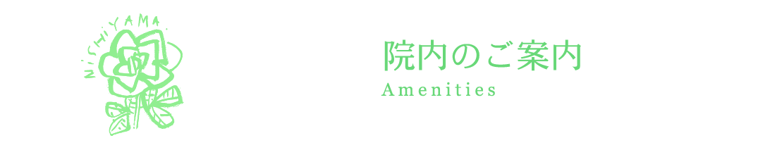 院内のご案内