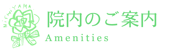 院内のご案内