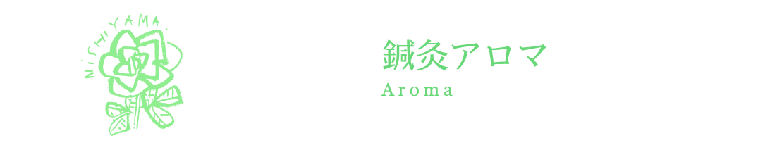 鍼灸アロマセラピートリートメント
