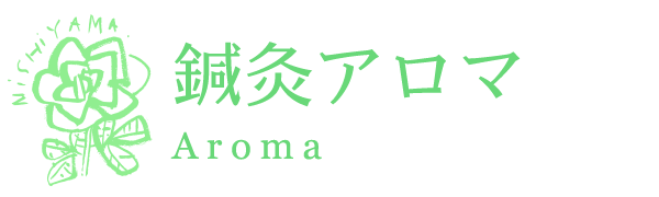 鍼灸アロマセラピートリートメント