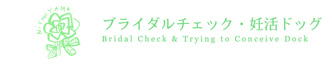 ブライダルチェック・妊活ドッグ
