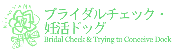 ブライダルチェック・妊活ドッグ