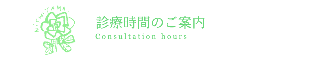 診療時間のご案内