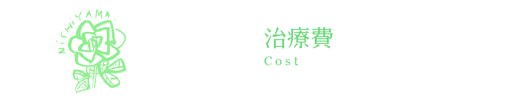 治療費