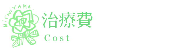 治療費