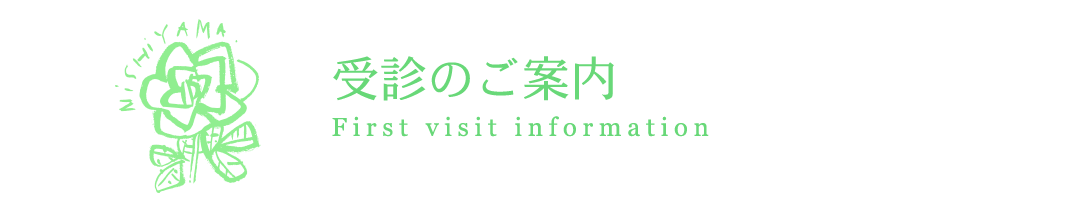 初診のご案内