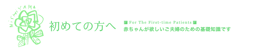 不育症について