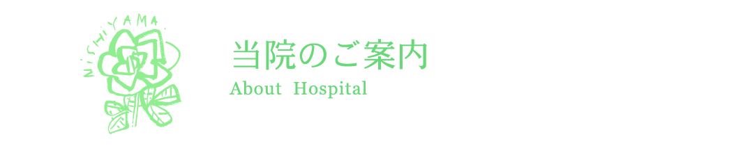 当院のご案内