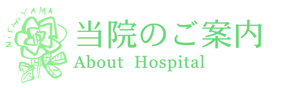 当院のご案内
