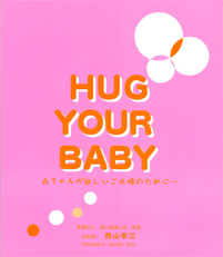 HUG YOUR BABY表紙