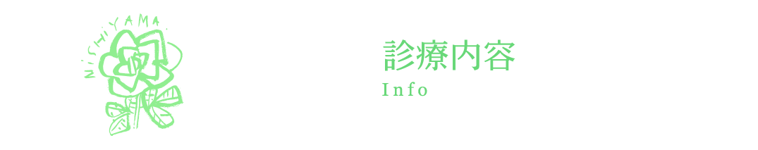 診療内容