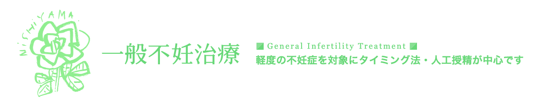 人工授精（ＡＩＨ）