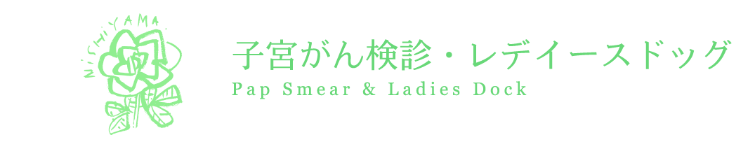 子宮がん検診・レディースドッグ