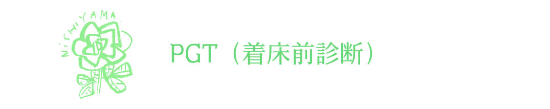 PGT（着床前診断）