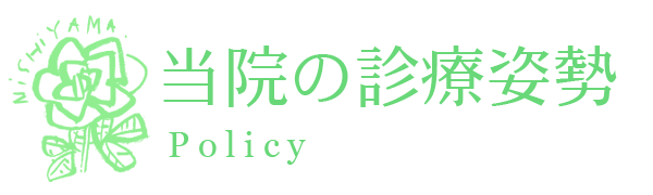 診療姿勢