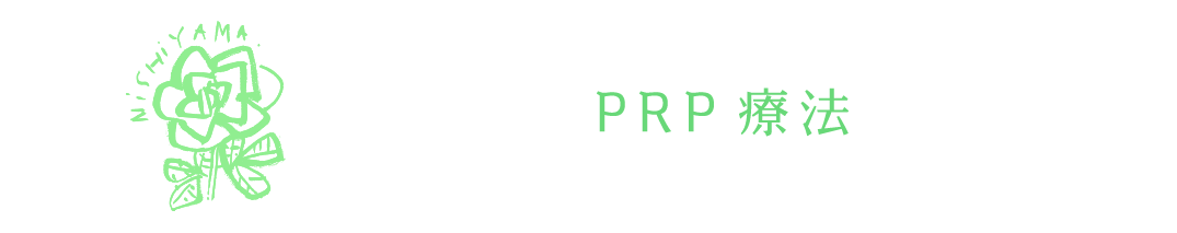 PRP療法