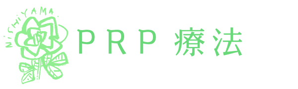 PRP療法