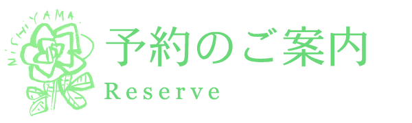 予約のご案内