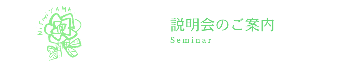 体外受精説明会のご案内