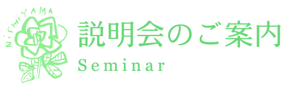 体外受精説明会のご案内