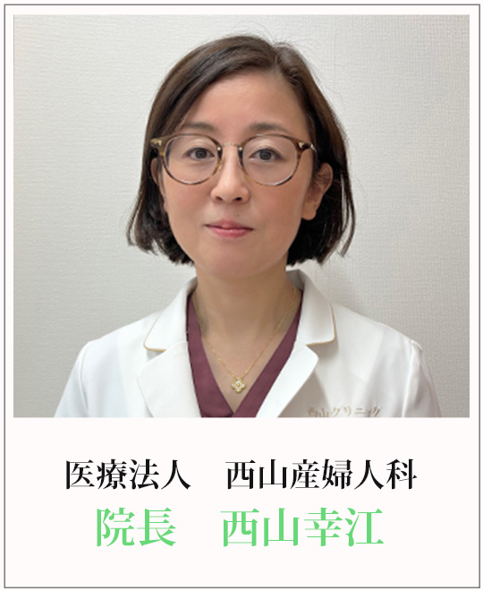院長 西山 幸江