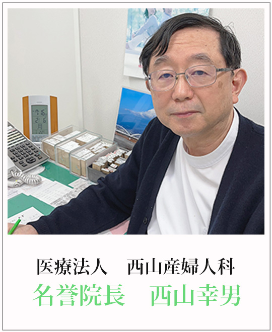 名誉院長　西山 幸男