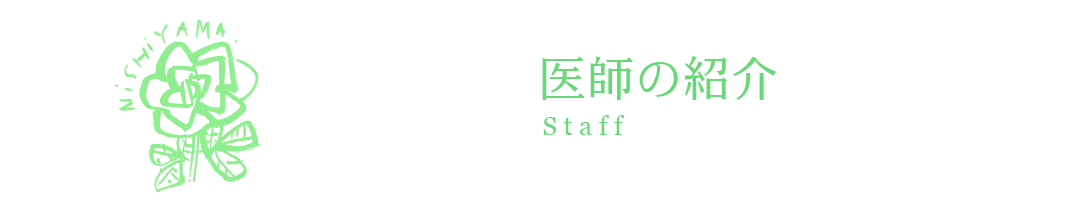医師の紹介