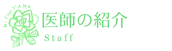 医師の紹介