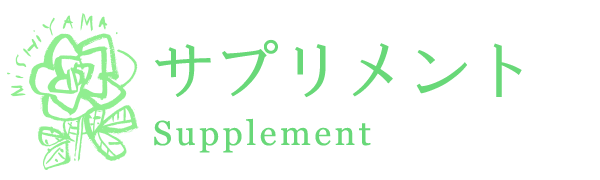 サプリメントのご案内