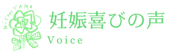 妊娠喜びの声